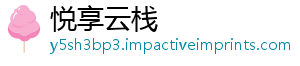 悦享云栈